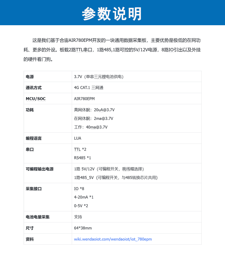 这是一块基于AIR780EP的通用数据采集板，拥有极低的在线功耗，板载两路TTL串口，1路485,1路可控5V/12V电源，引出IO口以及外挂硬件看门狗。特别适合户外的物联网数据采集与控制类应用，且接入了我们的开源物联网平台wendaoiotPannnel